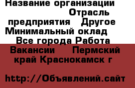 Site Manager › Название организации ­ Michael Page › Отрасль предприятия ­ Другое › Минимальный оклад ­ 1 - Все города Работа » Вакансии   . Пермский край,Краснокамск г.